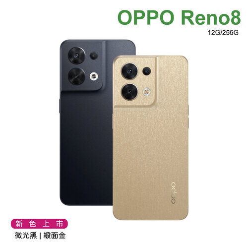 【送多樣好禮】OPPO Reno8 (12G+256G) 6.4吋  微光黑 / 緞面金