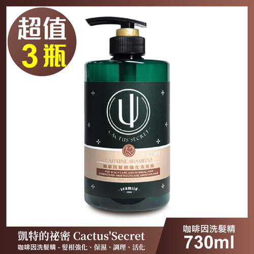 【清淨海】凱特的秘密 咖啡因髮根強化洗髮精-超值3瓶組(730ml/瓶)