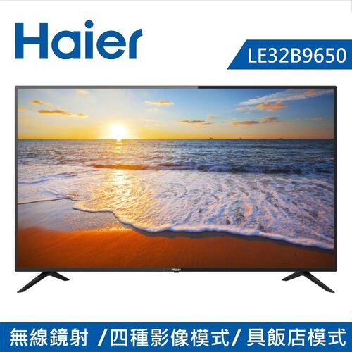 【Haier 海爾】32吋 HD液晶顯示器 LE32B9650