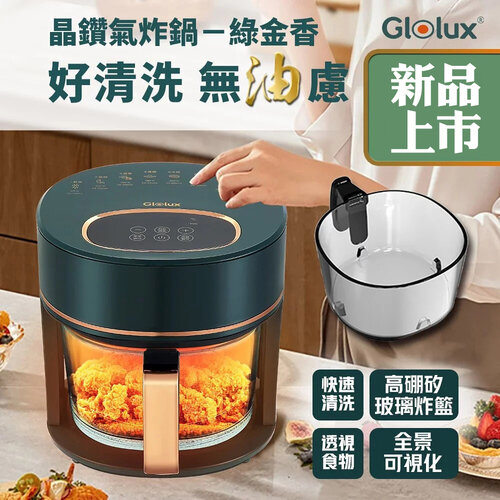 Glolux 北美品牌 3.5L 智能全景可視觸控式 晶鑽氣炸鍋-綠金香 AF3501