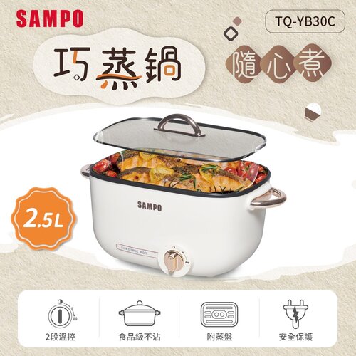 【SAMPO聲寶】2.5L多功能輕巧鍋(附蒸盤) TQ-YB30C