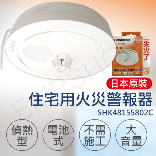 【國際牌Panasonic】住宅用火災警報器(偵熱型) SHK48155802C