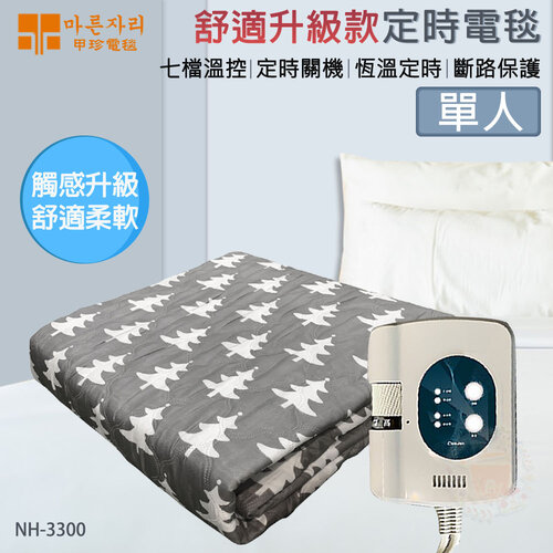 韓國甲珍 (定時)恆溫溫控電毯 NH3300 單人(舒適升級版)