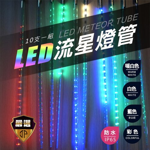 【JP嚴選-捷仕特】雙面LED流星造景氣氛燈50cm(10支/組)