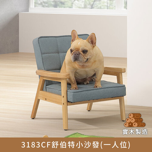 3183CF舒伯特小沙發(一人位) 實木製造、低甲醛、兒童椅【myhome8居家無限】