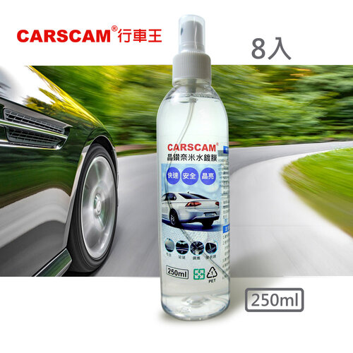 CARSCAM行車王 晶鑽奈米水鍍膜(250ml)-8入