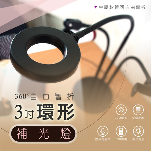 【JP嚴選-捷仕特】3吋環形 LED 攝影直播補光燈(補光燈)
