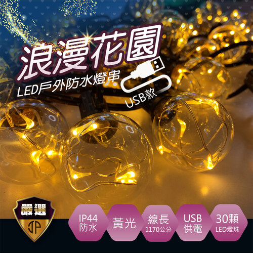 【JP嚴選-捷仕特】買一送一 新款USB浪漫花園LED戶外防水燈串(送50cm隨手貼燈)