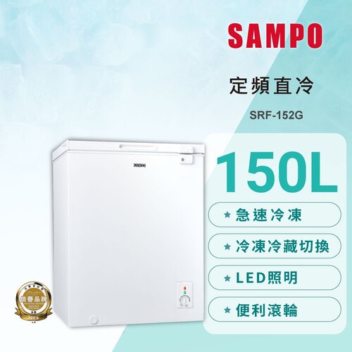 【SAMPO聲寶】150公升定頻臥式冷凍櫃 SRF-152G
