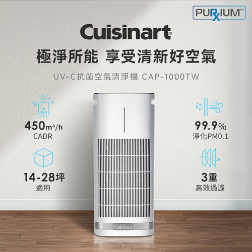 【美國Cuisinart 美膳雅】UV-C抗菌空氣清淨機(適用14-28坪) CAP-1000TW
