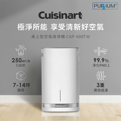 【美國Cuisinart 美膳雅】空氣清淨機(適用7-14坪) CAP-500TW