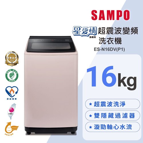 【SAMPO聲寶】16公斤超震波變頻直立洗衣機 ES-N16DV(P1)