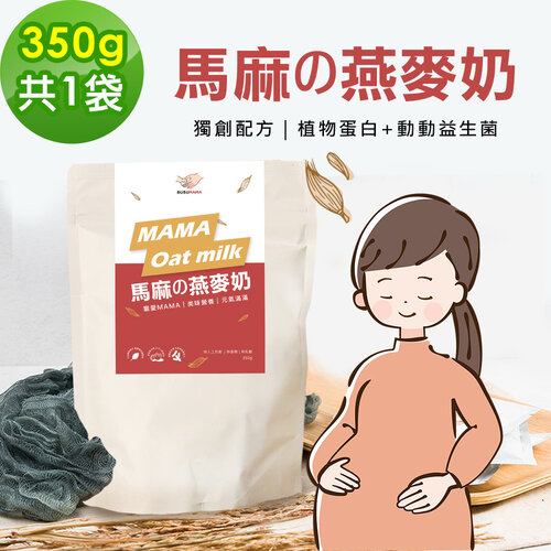 BUBUMAMA-準媽媽補充飲-馬麻の燕麥奶粉1袋(350g/袋)