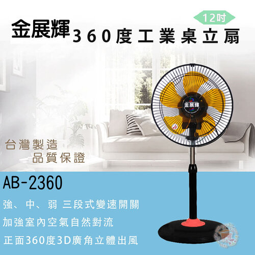【金展輝】12吋超廣角桌立兩用涼風扇/電風扇 AB-2360