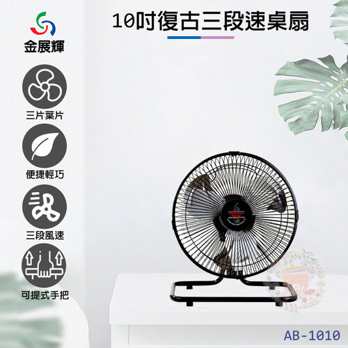 【金展輝】10吋三段速桌扇/風扇/電風扇 AB-1010