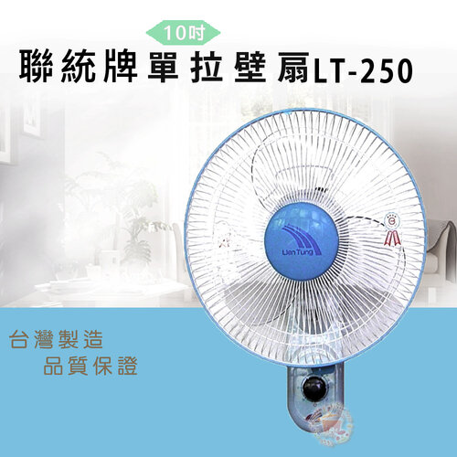【聯統】10吋單拉壁扇/電風扇 LT-250