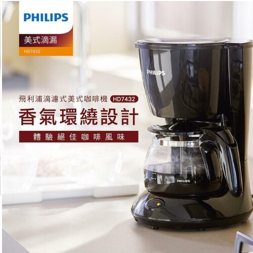 【PHILIPS 飛利浦】滴濾式美式咖啡機 HD7432 黑色