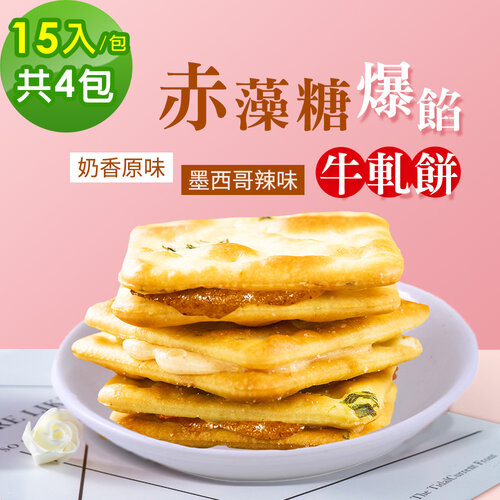 順便幸福-赤藻糖爆餡牛軋餅4包(15入/包)-原味+辣味