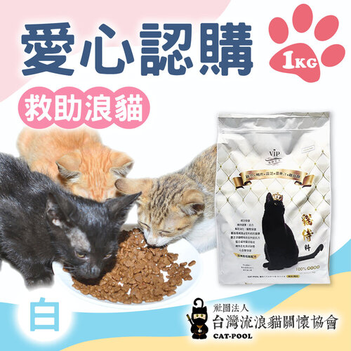 台灣流浪貓關懷協會x愛心飼料 認購 白貓侍飼料 1kg (購買者不會收到商品)