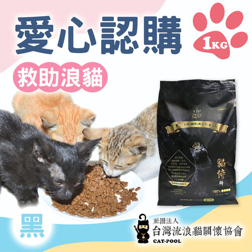 台灣流浪貓關懷協會x愛心飼料 認購 黑貓侍飼料 1kg (購買者不會收到商品)