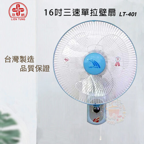 【聯統】16吋 三段速單拉壁扇/電風扇 LT-401