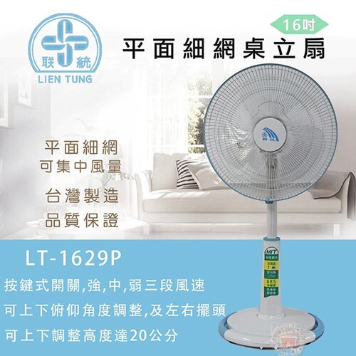 【聯統】16吋 3段速平網立扇/電風扇 LT-1629P
