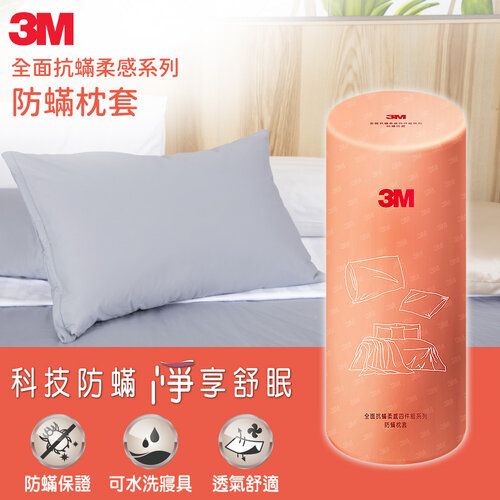 3M 全面抗蹣柔感系列-防蹣枕套