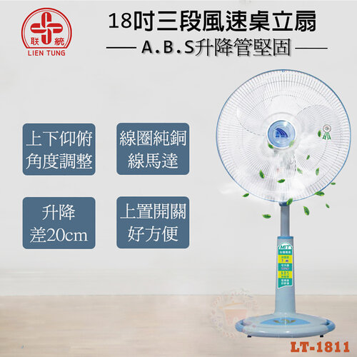 【聯統】18吋 三段風速桌立扇/電風扇 LT-1811