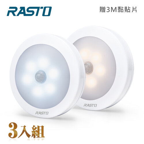 (3入組) RASTO AL1 圓形LED六燈珠磁吸感應燈