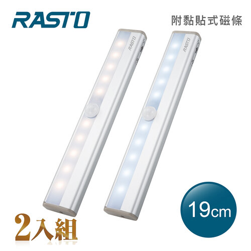 (2入組) RASTO AL2 鋁製長條LED磁吸感應燈19公分