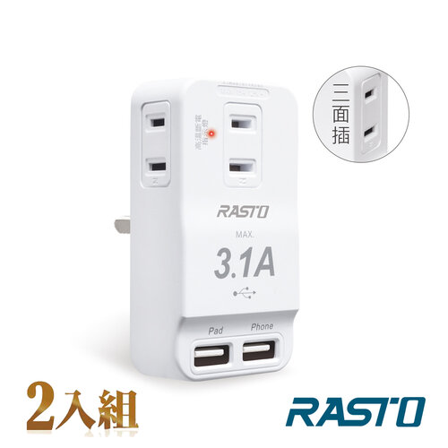 (2入組) RASTO FP3 三插二埠 USB壁插