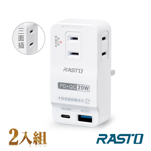 (2入組) RASTO FP4 三插二埠20W PD+QC3.0壁插