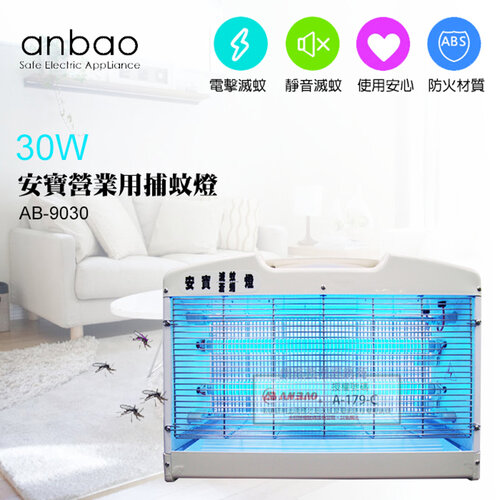 【Anbao 安寶】營業用 超強型30W捕蚊燈 (AB-9030)