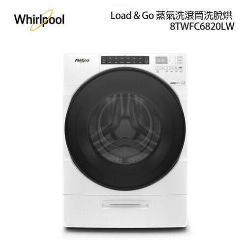 【Whirlpool 惠而浦】 W Collection 17公斤 Load &amp; Go 蒸氣洗滾筒洗脫烘 8TWFC6820LW