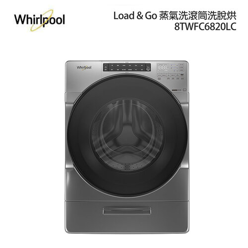 【Whirlpool 惠而浦】W Collection 17公斤 Load &amp; Go 蒸氣洗滾筒洗脫烘 8TWFC6820LC