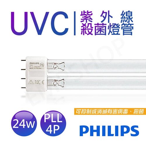 【飛利浦PHILIPS】UVC紫外線殺菌24W燈管 TUV PL-L 24W/4P 波蘭製