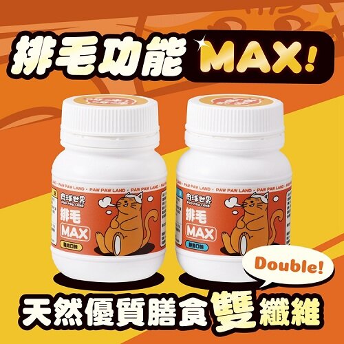 2罐組 肉球世界 Max系列保健品 排毛粉 犬貓適用 菊苣纖維 維持消化道機能