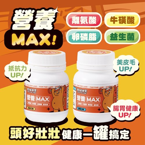 2罐組 肉球世界 Max系列保健品 營養粉 犬貓適用 離氨酸 牛磺酸 卵磷脂 益生菌 營養Max