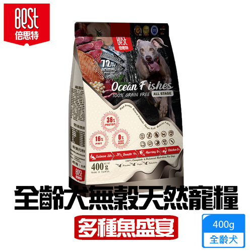 BEST倍思特 無穀全齡天然犬糧 多種魚盛宴 400g 饕嘴全齡犬低敏護膚配方 送贈品