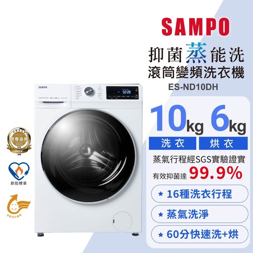 【SAMPO聲寶】10KG 抑菌蒸能洗 洗脫烘變頻滾筒洗衣機 ES-ND10DH