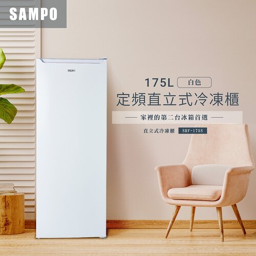 【SAMPO聲寶】175公升直立式冷凍櫃 SRF-175S