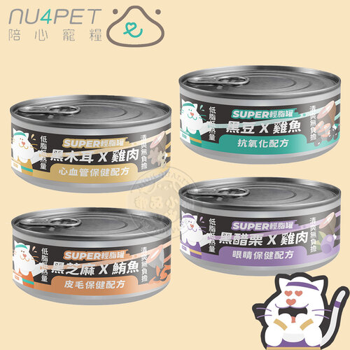 24罐組 nu4PET 陪心寵糧 Super小黑輕脂罐80g 貓咪主食罐 貓罐頭 低脂高蛋白 低卡路里 維持體態