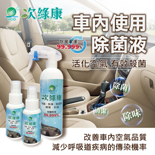 【次綠康】車內使用除菌液350mlx1+60mlx2