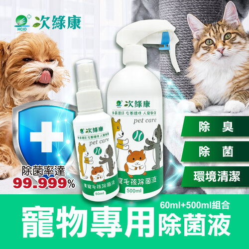 【次綠康】寵物專用除菌液500mlx1+60mlx1