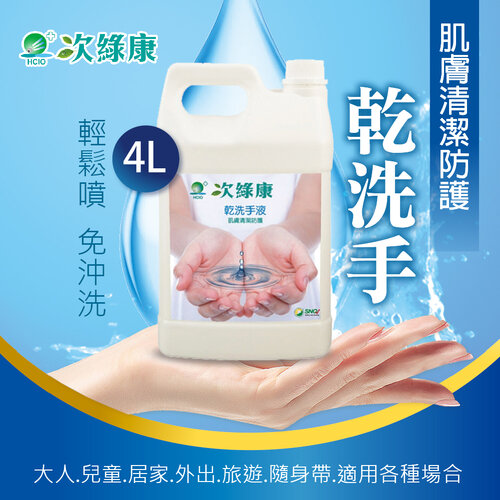 【次綠康】乾洗手液家庭號4L