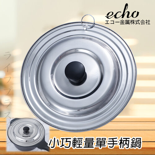 日本進口ECHO不鏽鋼通用鍋蓋-16~20cm鍋用-2入組