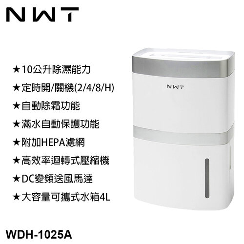 【NWT 威技】10公升空氣清淨除濕機 WDH-1025A