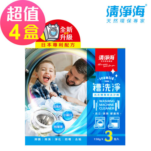 【清淨海】槽洗淨 洗衣槽專用去污劑-4入組(150gx3包入)