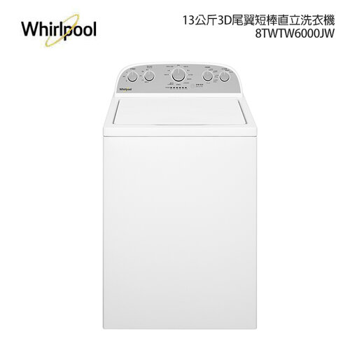 【Whirlpool 惠而浦】13公斤 3D尾翼短棒直立洗衣機 8TWTW6000JW