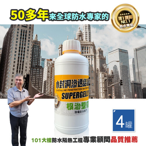 【SUPERGELLY】水封洞根治壁癌防水滲透結晶液500mlX4罐(牆壁 壁面除黴 防潮 無毒 台灣製造)